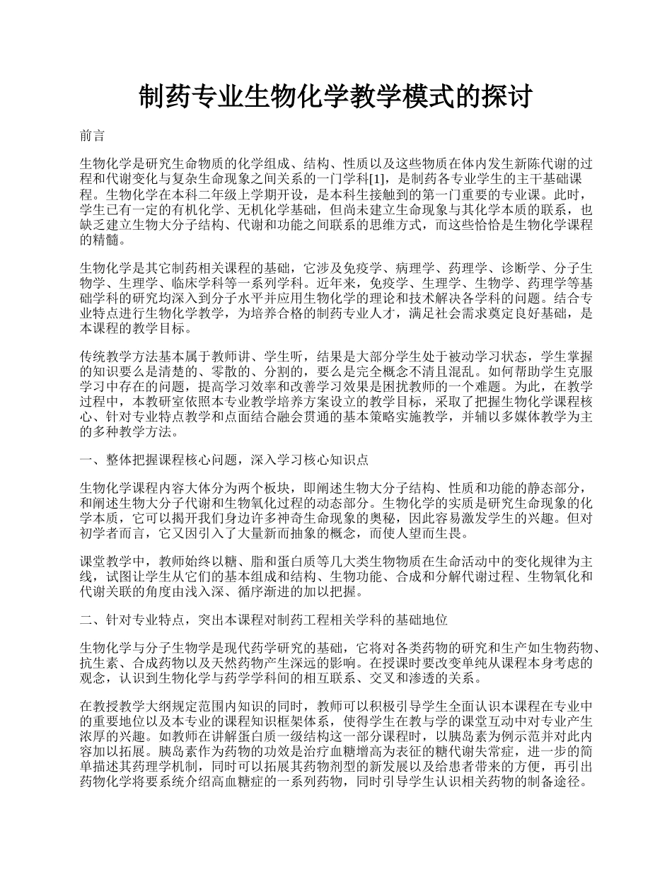 制药专业生物化学教学模式的探讨.docx_第1页