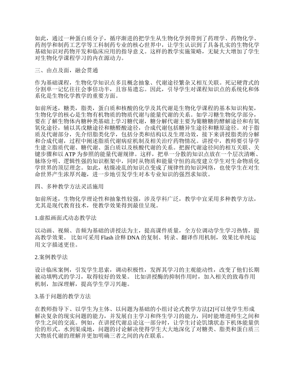 制药专业生物化学教学模式的探讨.docx_第2页