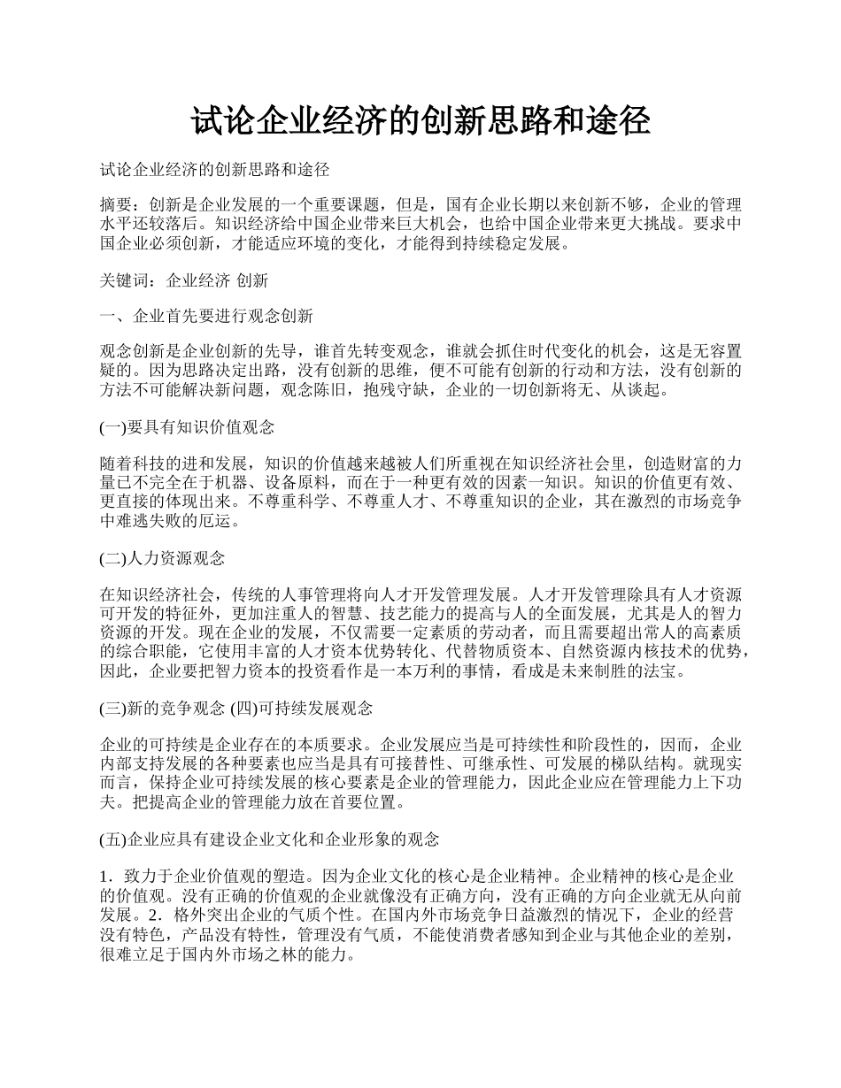 试论企业经济的创新思路和途径.docx_第1页