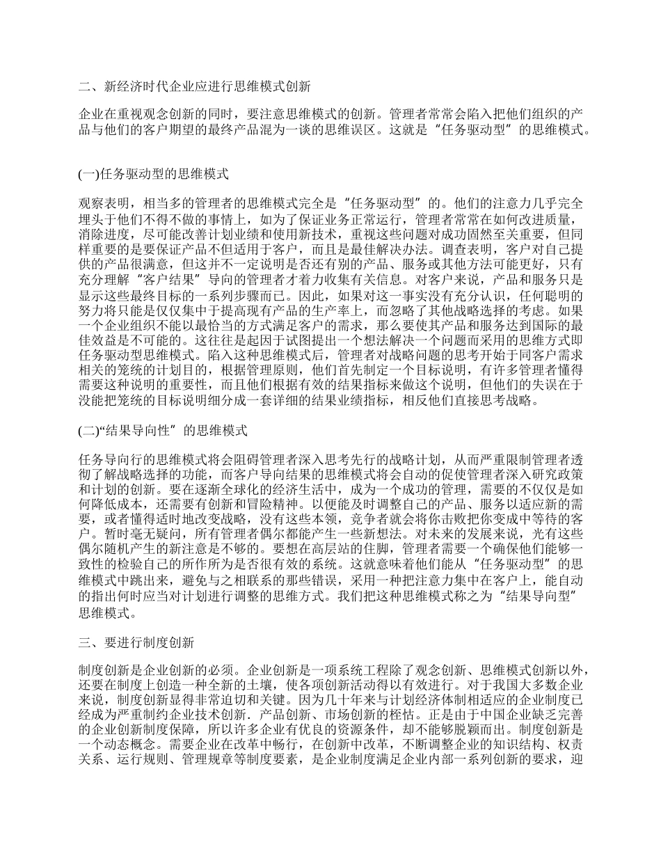 试论企业经济的创新思路和途径.docx_第2页