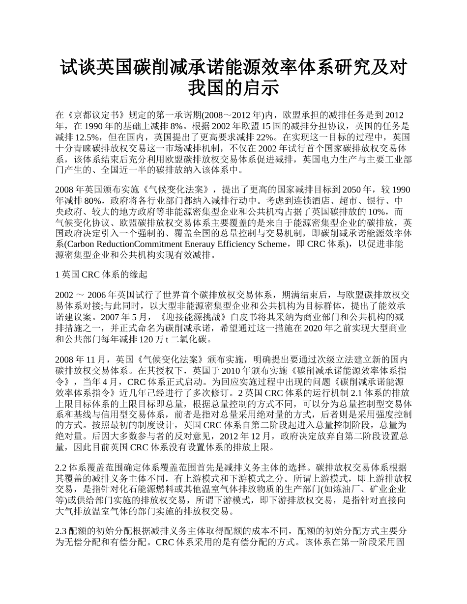 试谈英国碳削减承诺能源效率体系研究及对我国的启示.docx_第1页