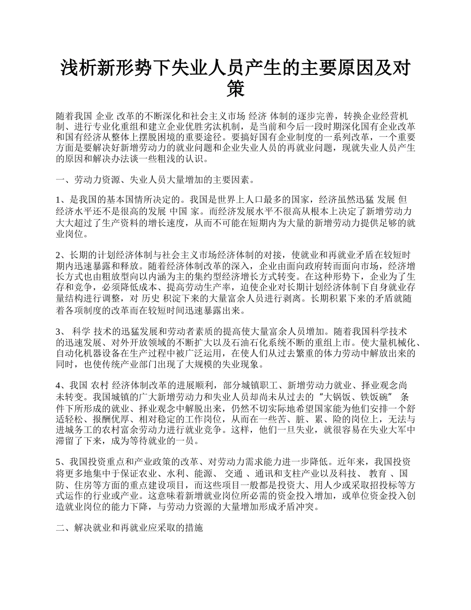 浅析新形势下失业人员产生的主要原因及对策.docx_第1页