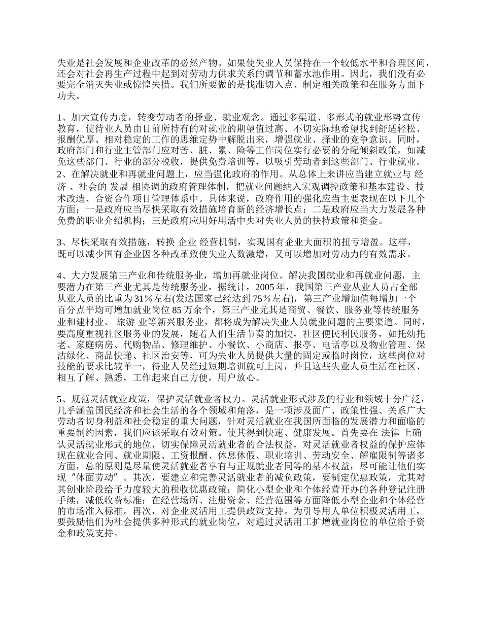 浅析新形势下失业人员产生的主要原因及对策.docx_第2页