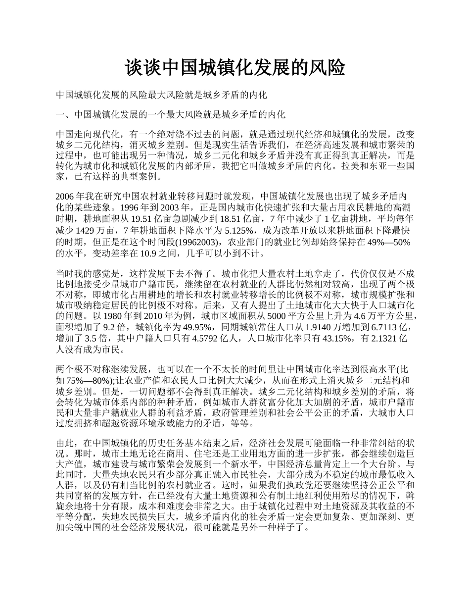 谈谈中国城镇化发展的风险.docx_第1页