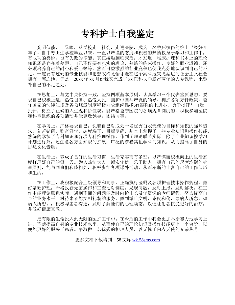 专科护士自我鉴定.docx_第1页