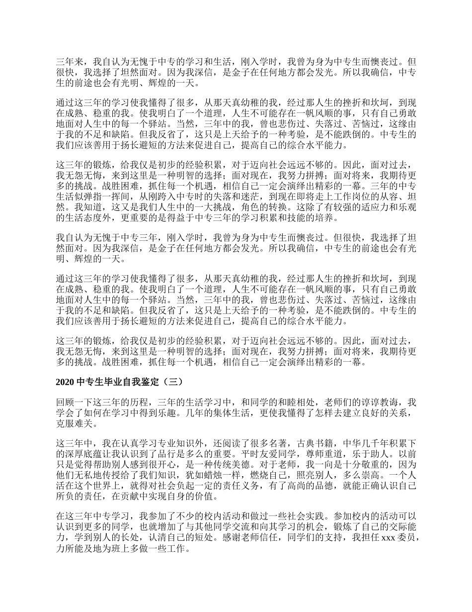 中专生毕业自我鉴定.docx_第2页