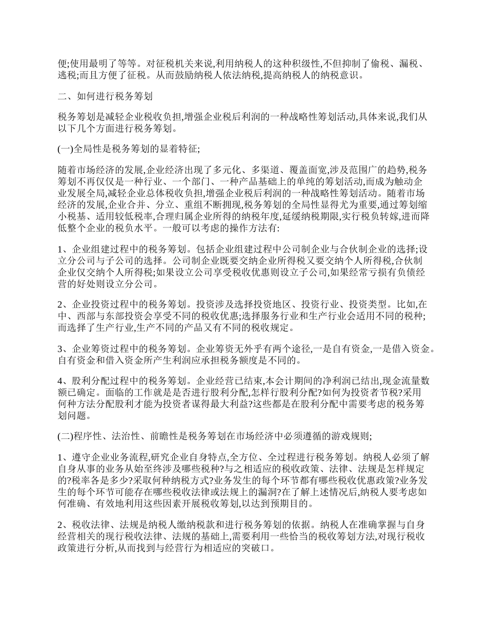 税务筹划讨论.docx_第2页