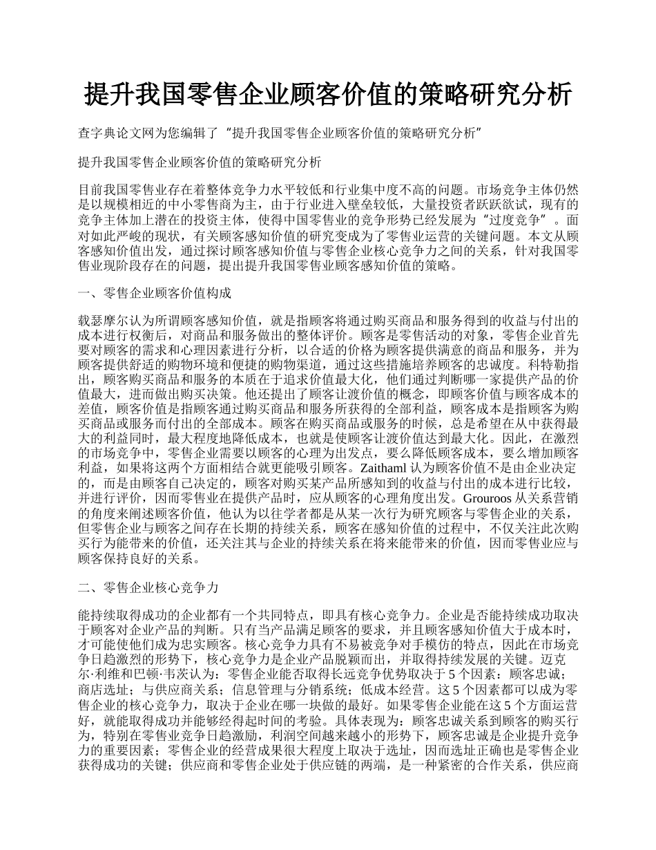 提升我国零售企业顾客价值的策略研究分析.docx_第1页