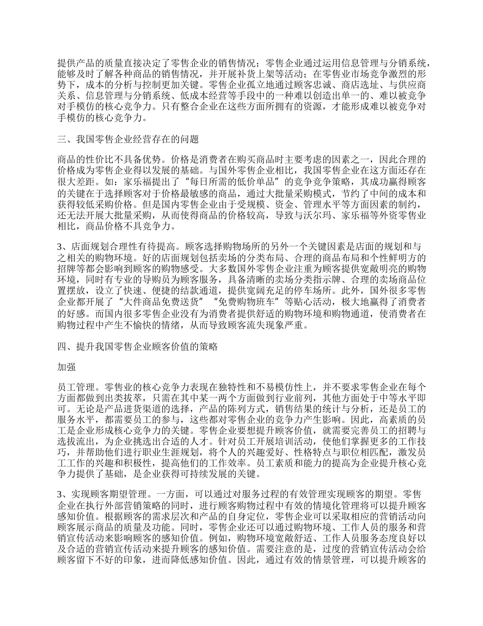 提升我国零售企业顾客价值的策略研究分析.docx_第2页