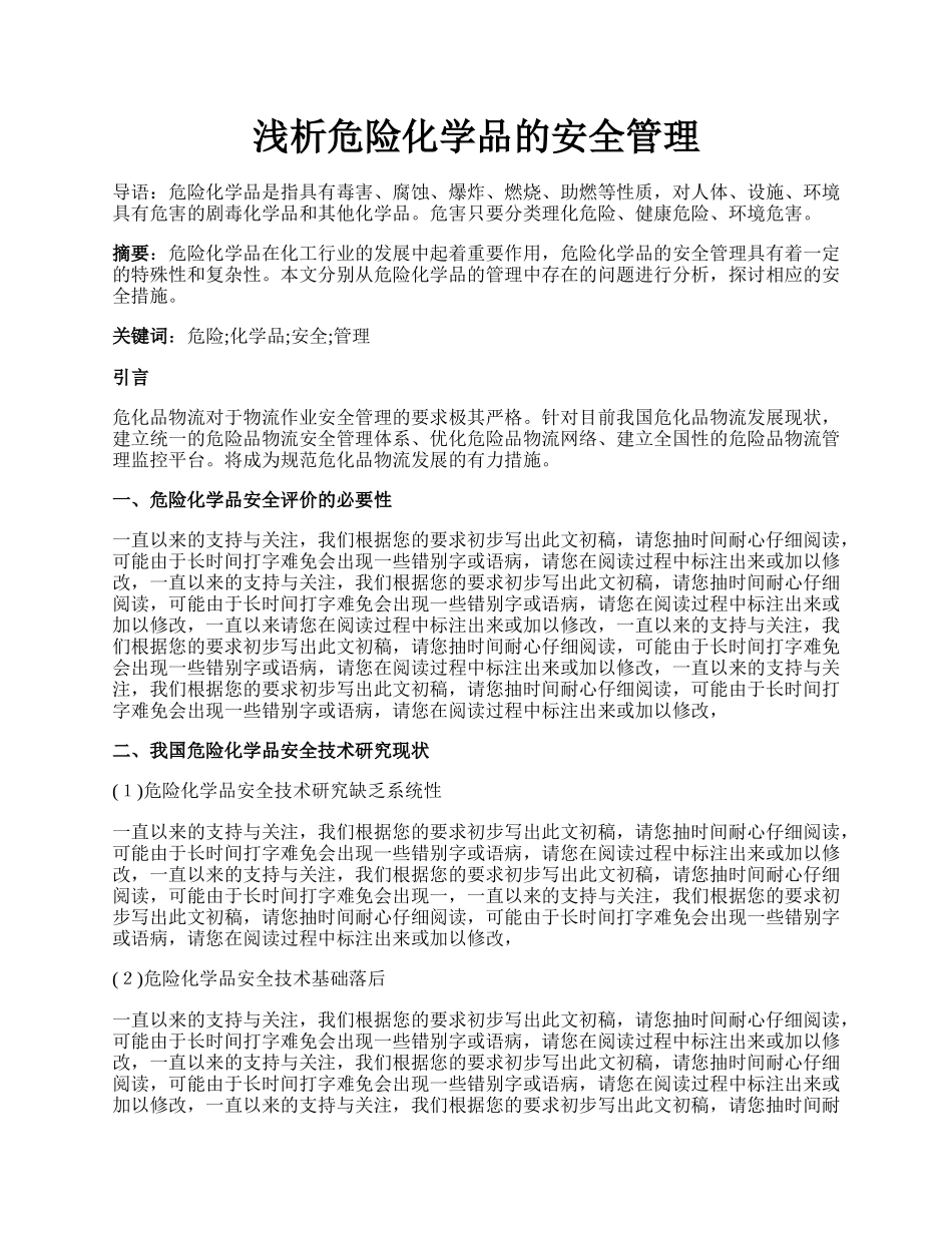 浅析危险化学品的安全管理.docx_第1页