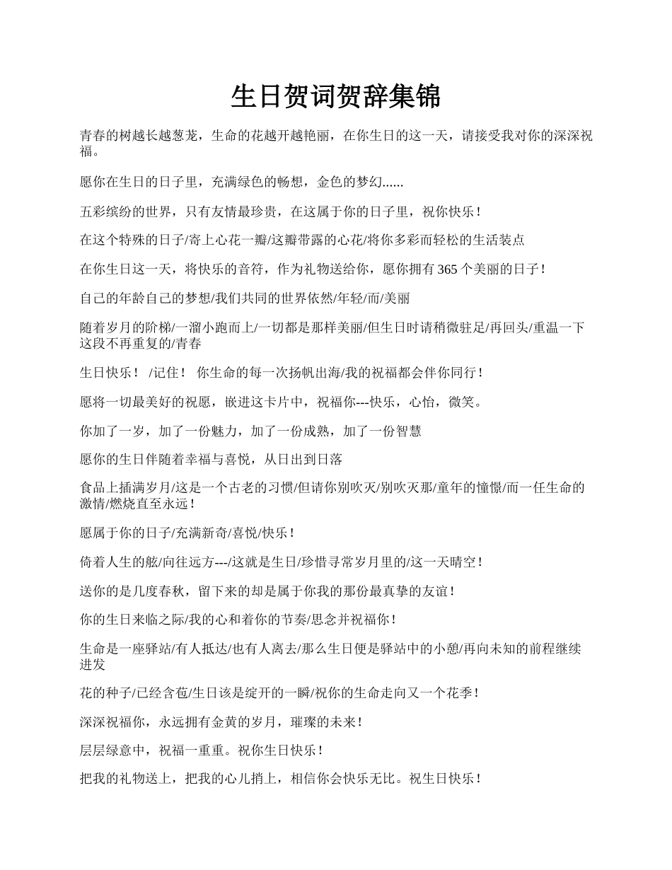 生日贺词贺辞集锦.docx_第1页