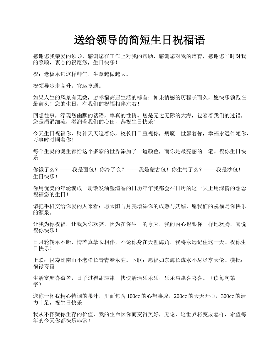 送给领导的简短生日祝福语.docx_第1页