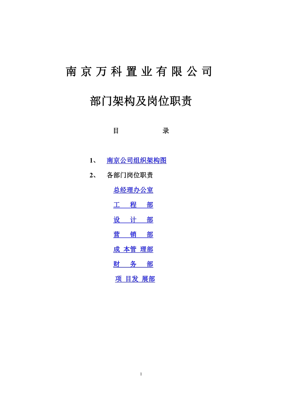 万科组织架构及岗位职责.pdf_第1页