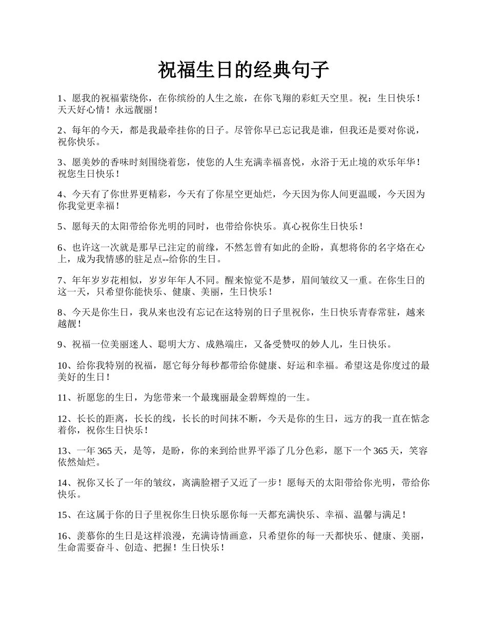 祝福生日的经典句子.docx_第1页