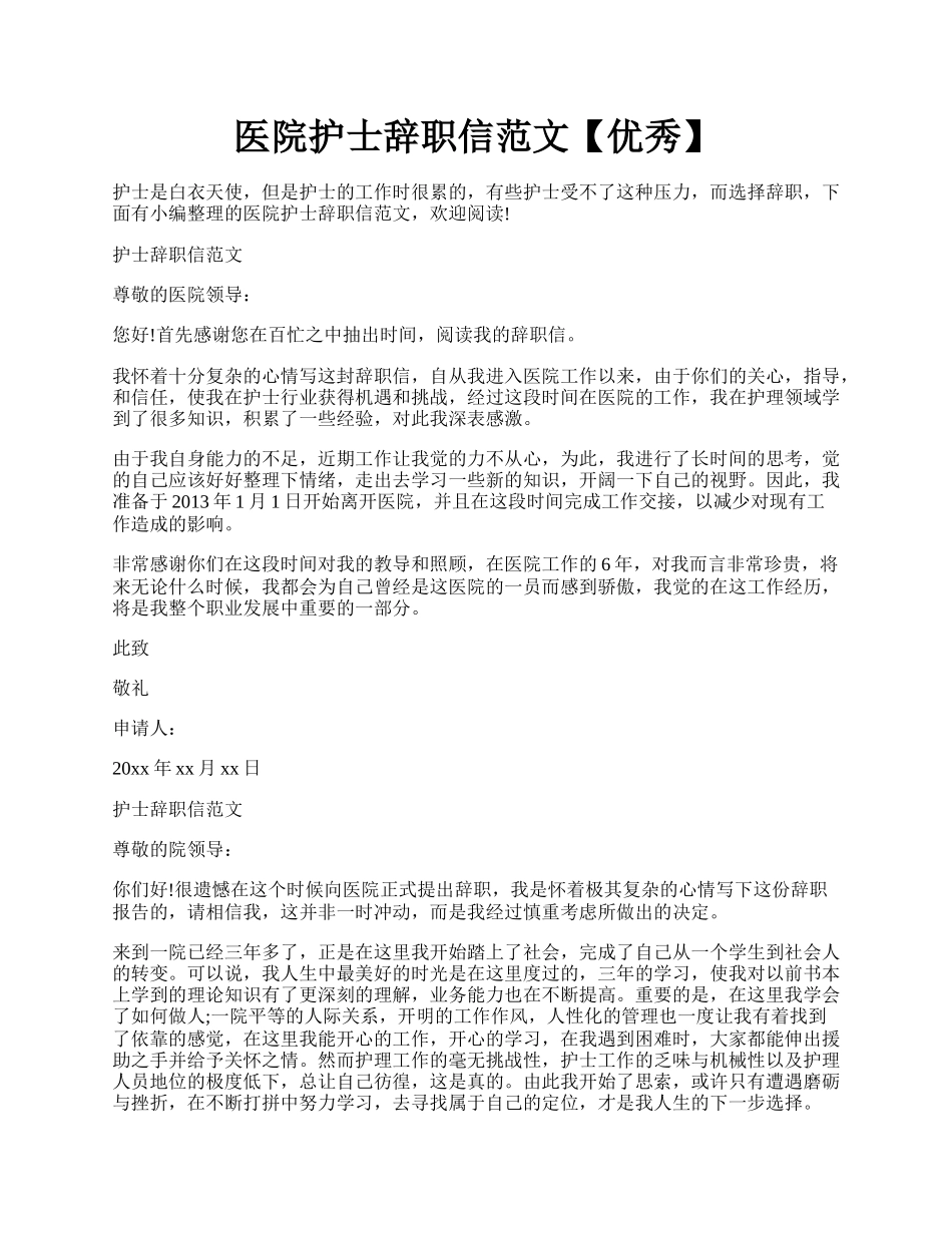 医院护士辞职信范文【优秀】.docx_第1页