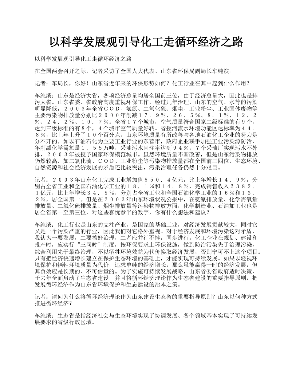 以科学发展观引导化工走循环经济之路.docx_第1页