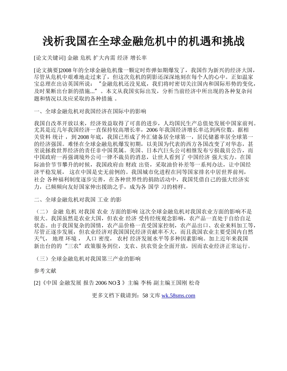 浅析我国在全球金融危机中的机遇和挑战.docx_第1页