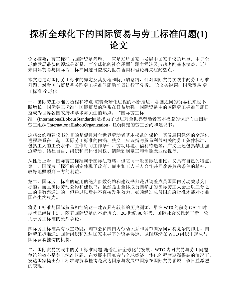 探析全球化下的国际贸易与劳工标准问题(1)论文.docx_第1页