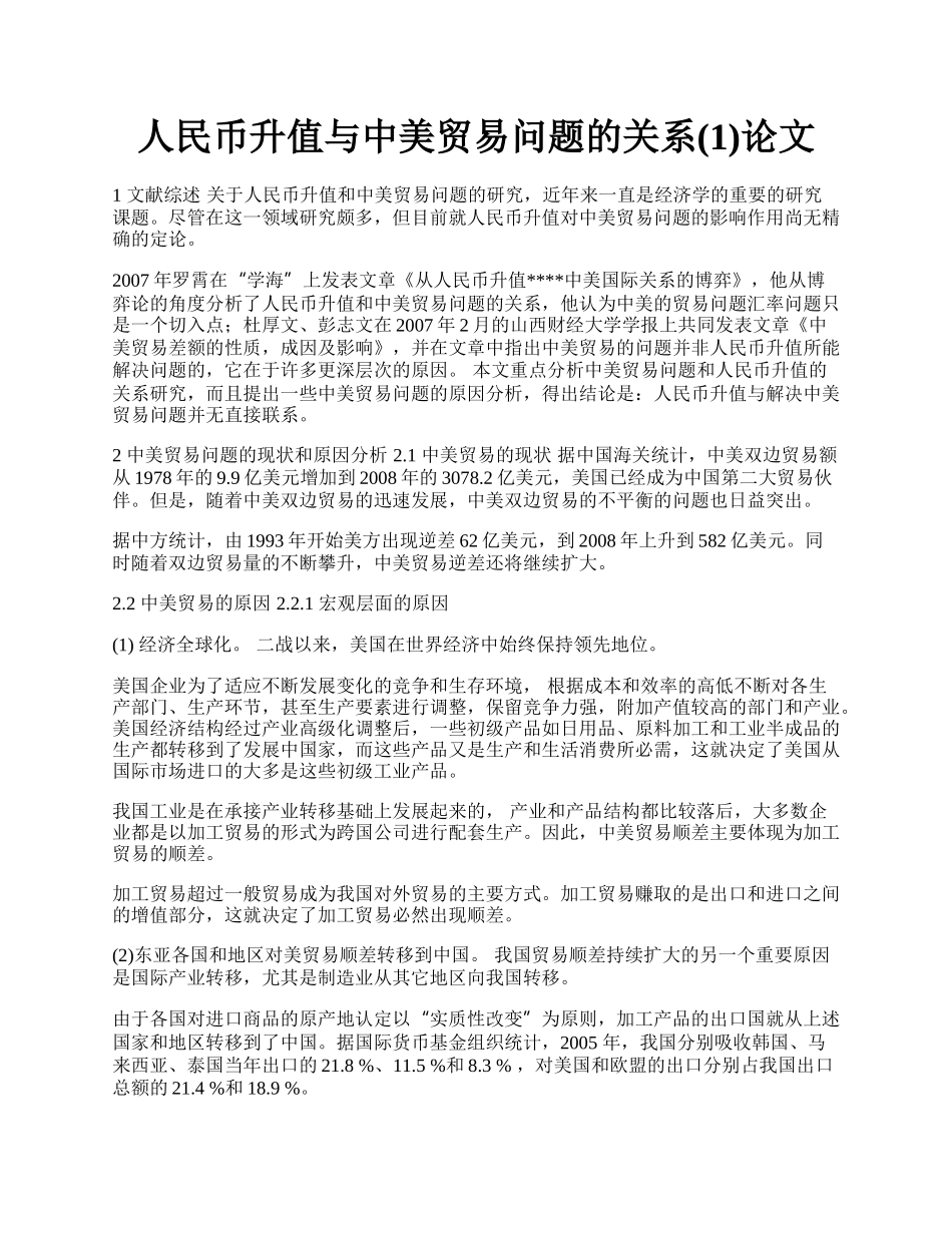 人民币升值与中美贸易问题的关系(1)论文.docx_第1页