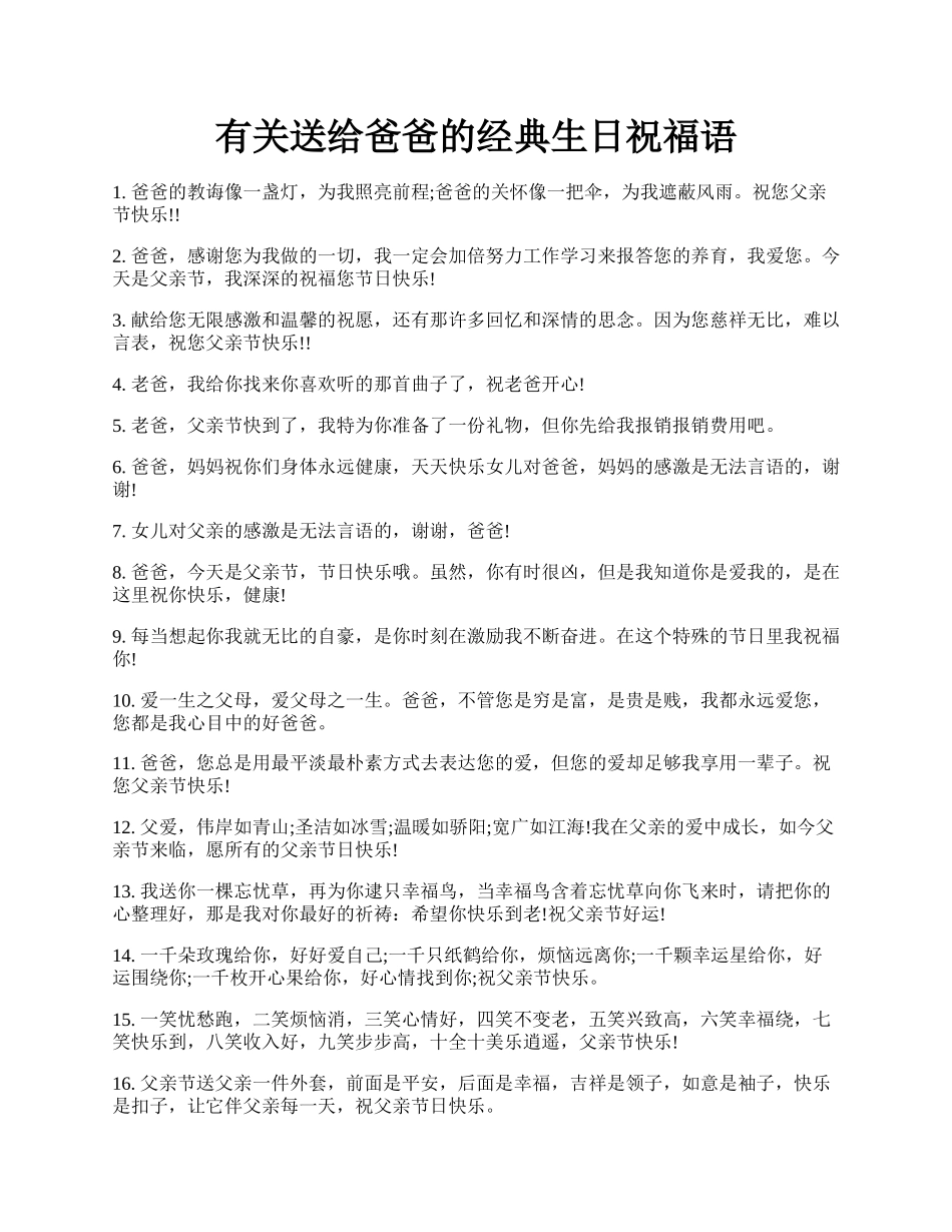 有关送给爸爸的经典生日祝福语.docx_第1页