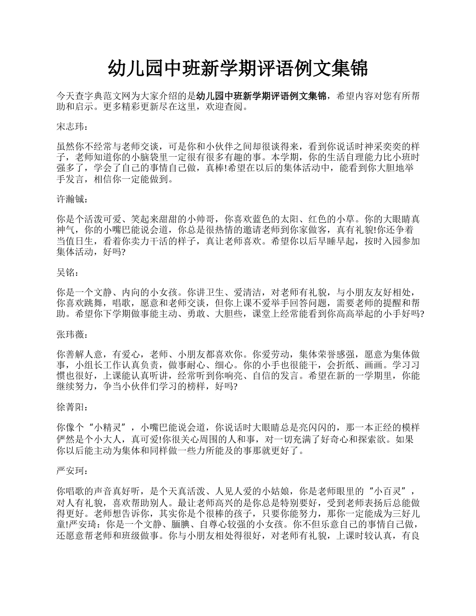 幼儿园中班新学期评语例文集锦.docx_第1页