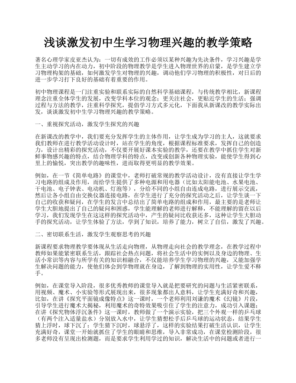 浅谈激发初中生学习物理兴趣的教学策略.docx_第1页