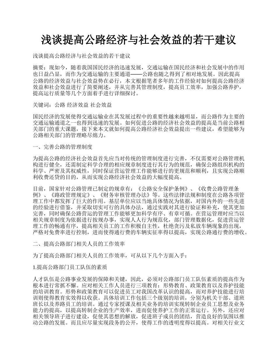 浅谈提高公路经济与社会效益的若干建议.docx_第1页