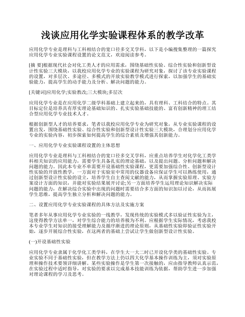 浅谈应用化学实验课程体系的教学改革.docx_第1页