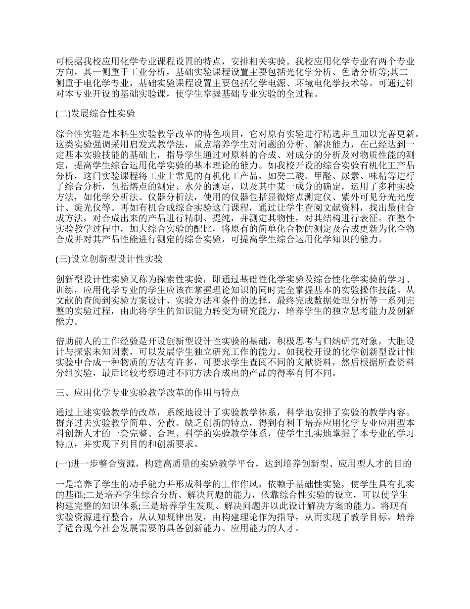 浅谈应用化学实验课程体系的教学改革.docx_第2页