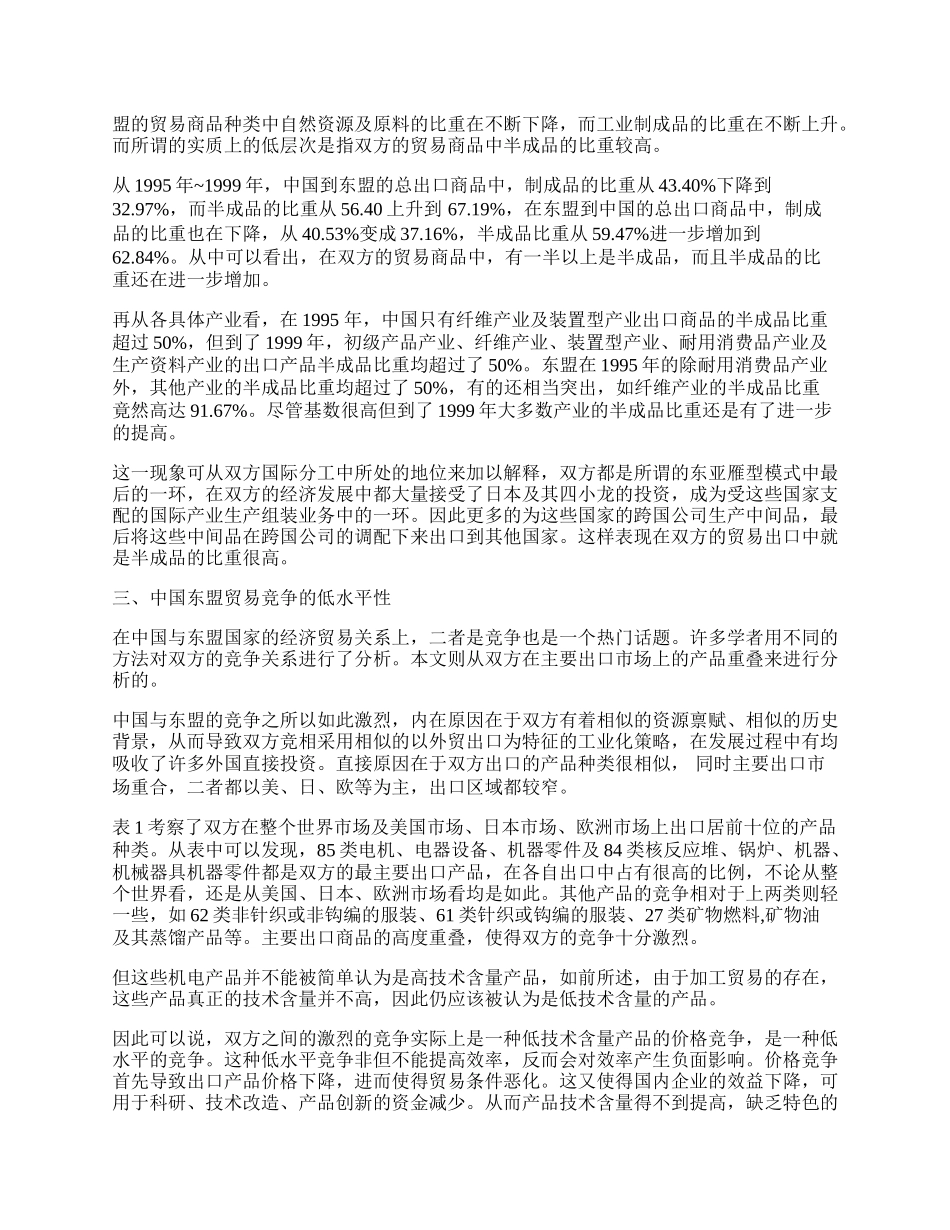 中国与东盟贸易关系的结构性思考.docx_第2页