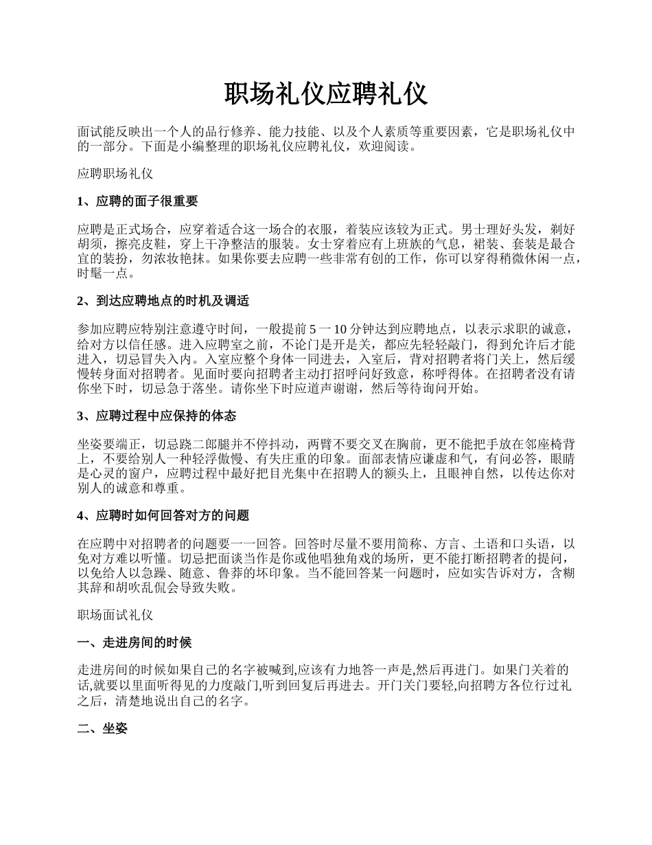 职场礼仪应聘礼仪.docx_第1页