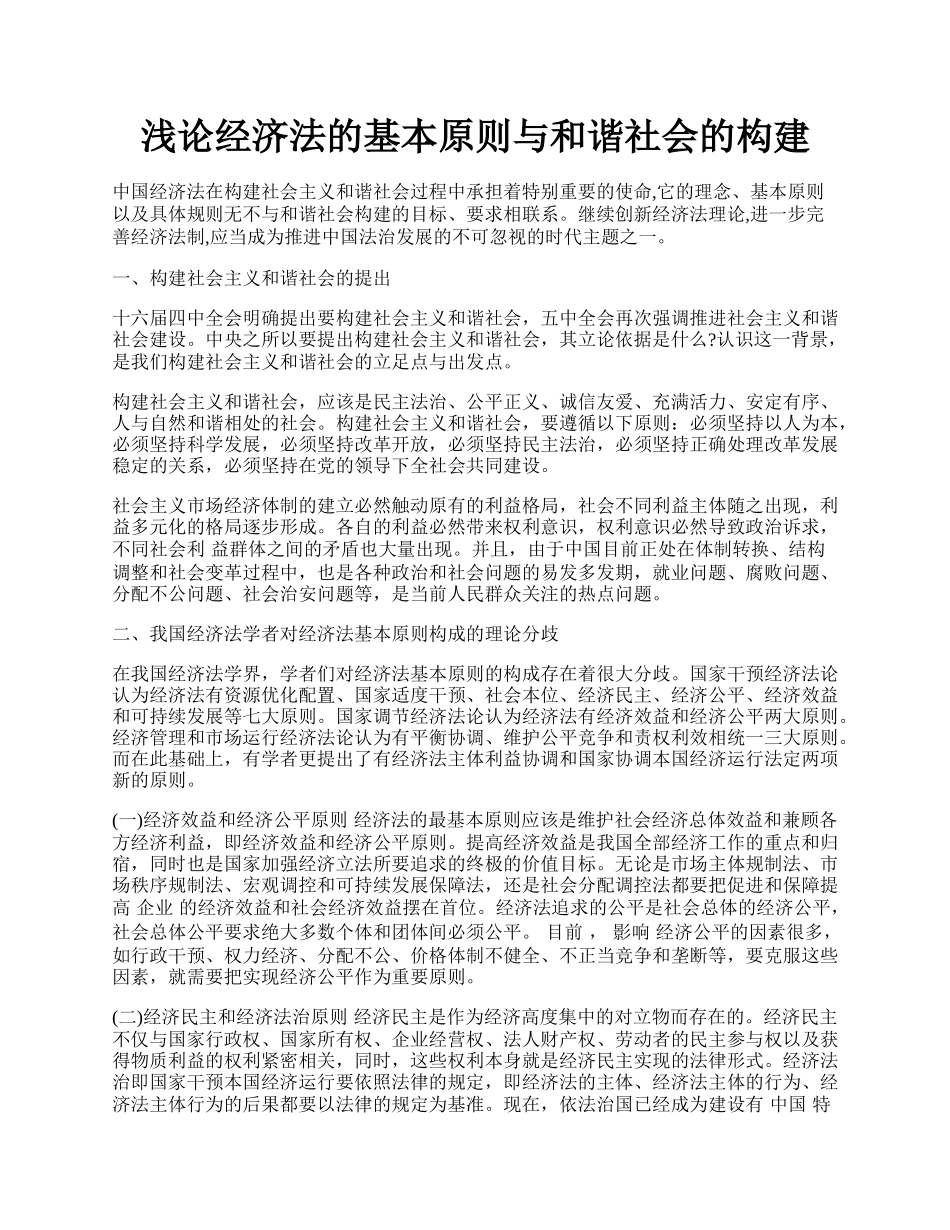 浅论经济法的基本原则与和谐社会的构建.docx_第1页
