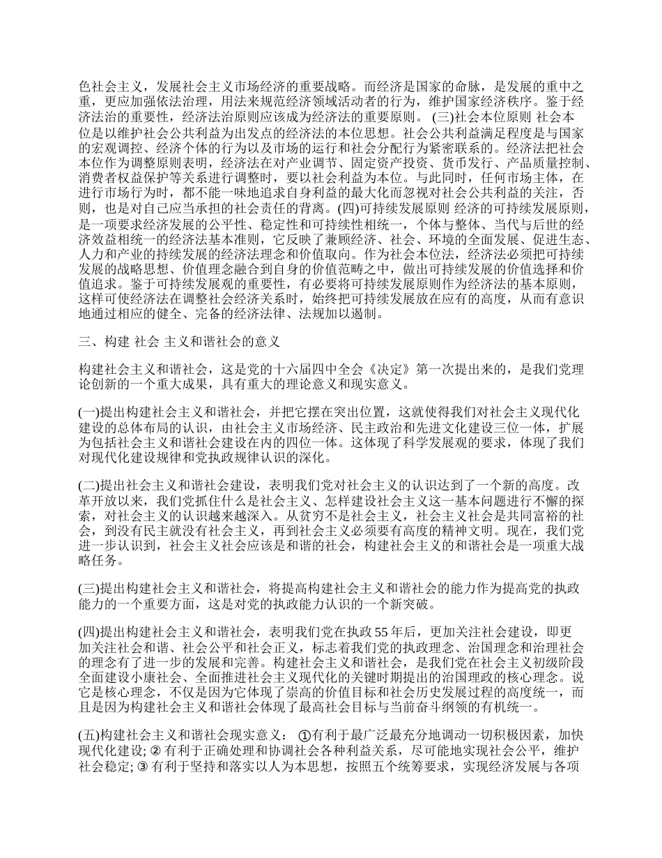 浅论经济法的基本原则与和谐社会的构建.docx_第2页