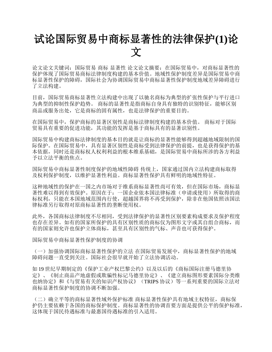 试论国际贸易中商标显著性的法律保护(1)论文.docx_第1页