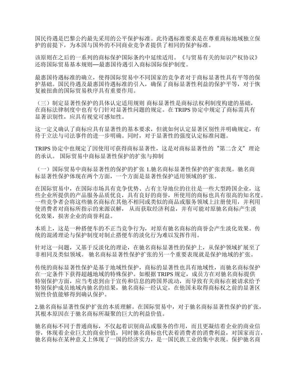 试论国际贸易中商标显著性的法律保护(1)论文.docx_第2页