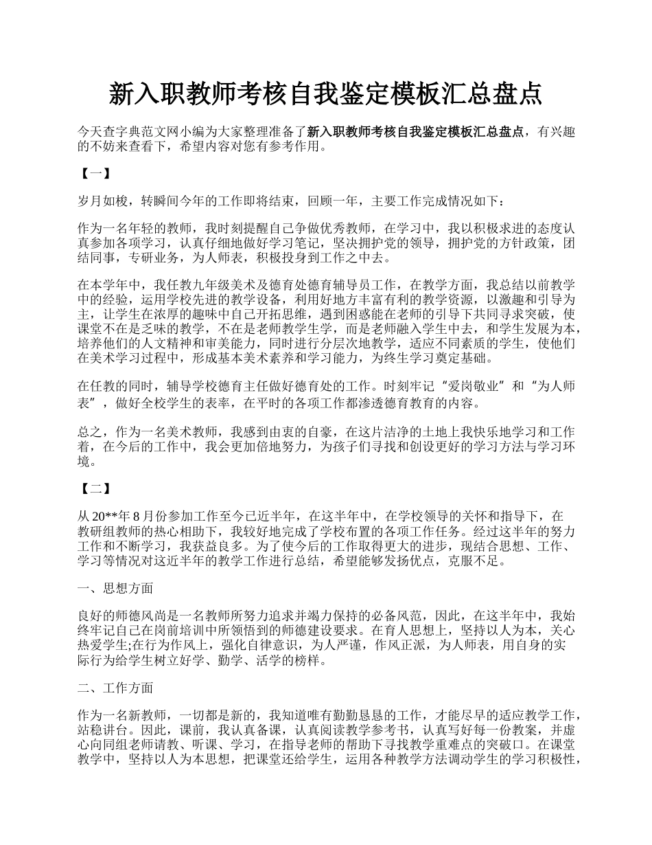 新入职教师考核自我鉴定模板汇总盘点.docx_第1页