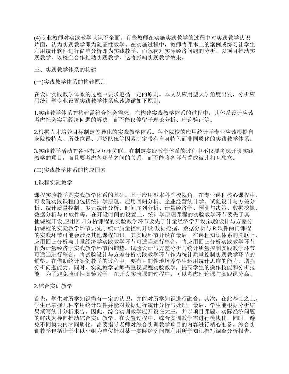 应用统计学专业实践教学体系的构建.docx_第2页