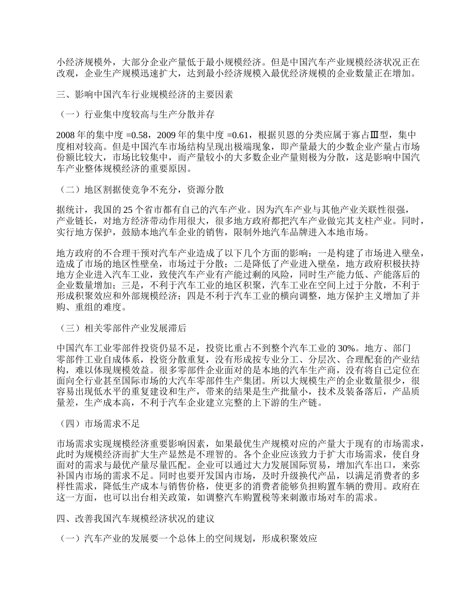 中国汽车产业的规模经济现状及原因分析.docx_第2页