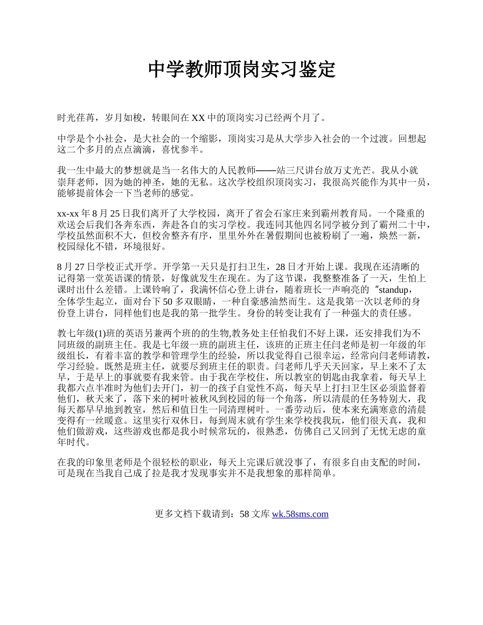 中学教师顶岗实习鉴定.docx_第1页