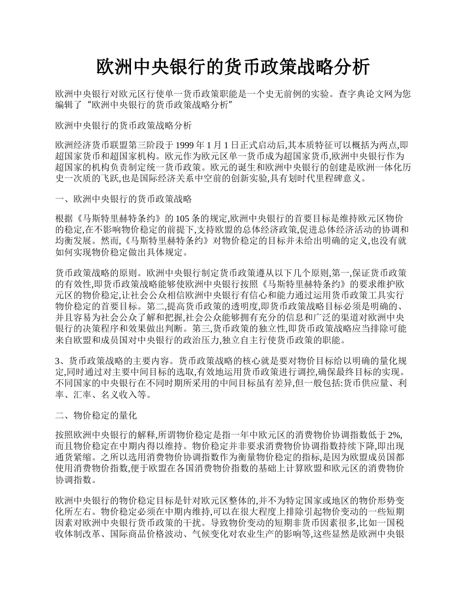 欧洲中央银行的货币政策战略分析.docx_第1页