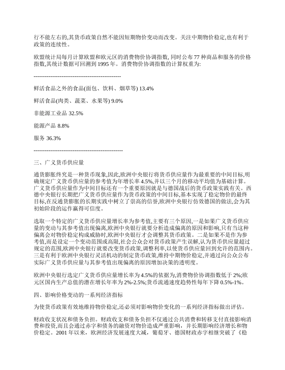 欧洲中央银行的货币政策战略分析.docx_第2页