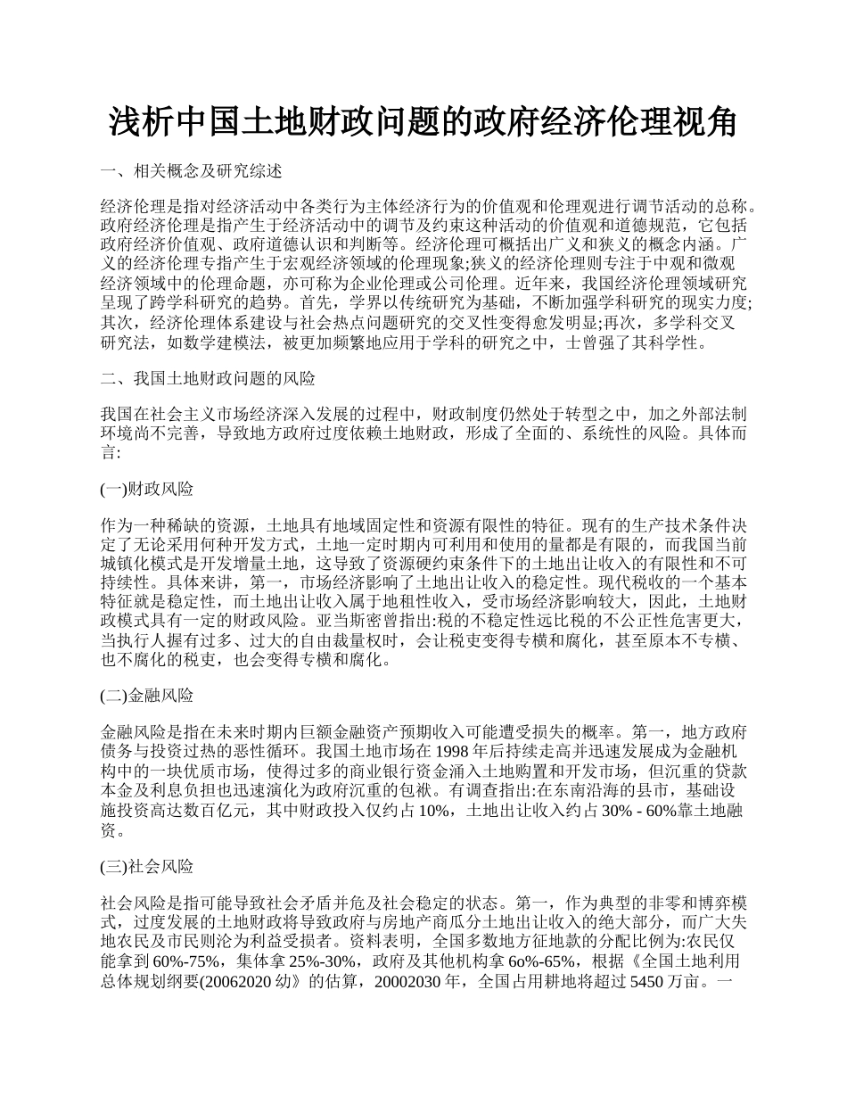 浅析中国土地财政问题的政府经济伦理视角.docx_第1页