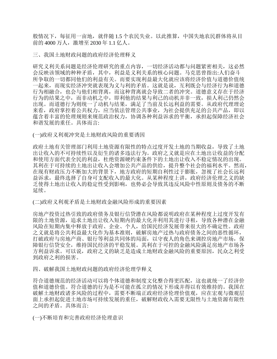 浅析中国土地财政问题的政府经济伦理视角.docx_第2页