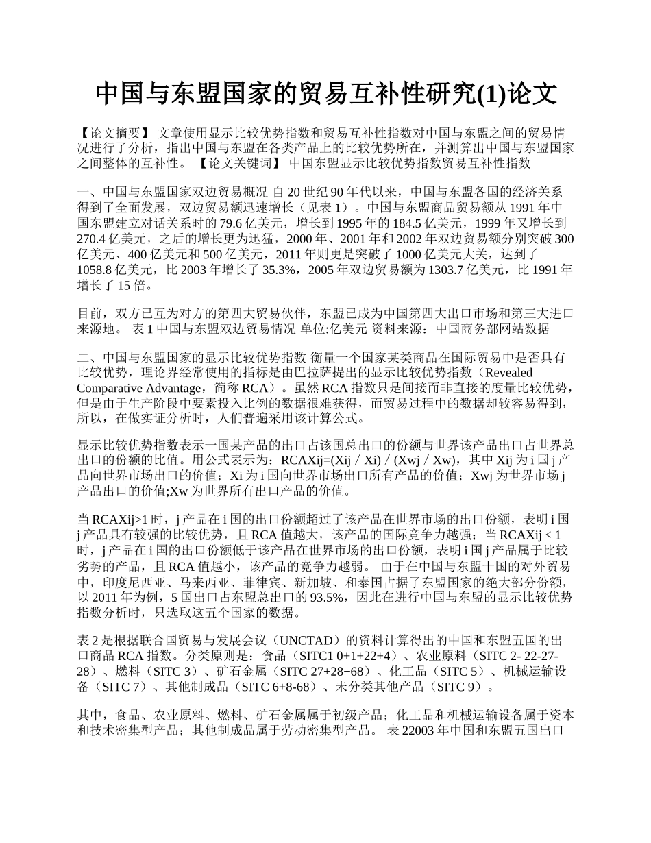 中国与东盟国家的贸易互补性研究(1)论文.docx_第1页