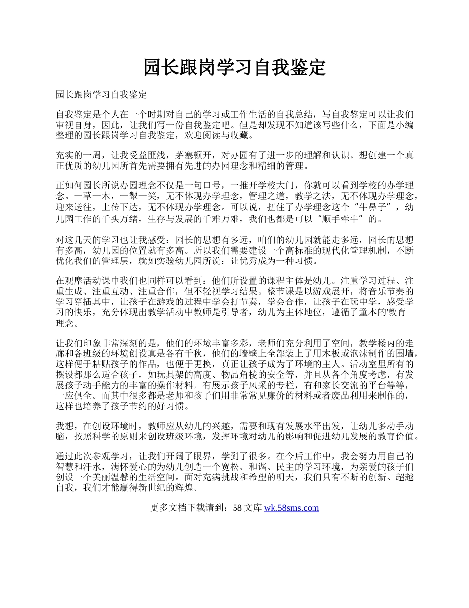 园长跟岗学习自我鉴定.docx_第1页