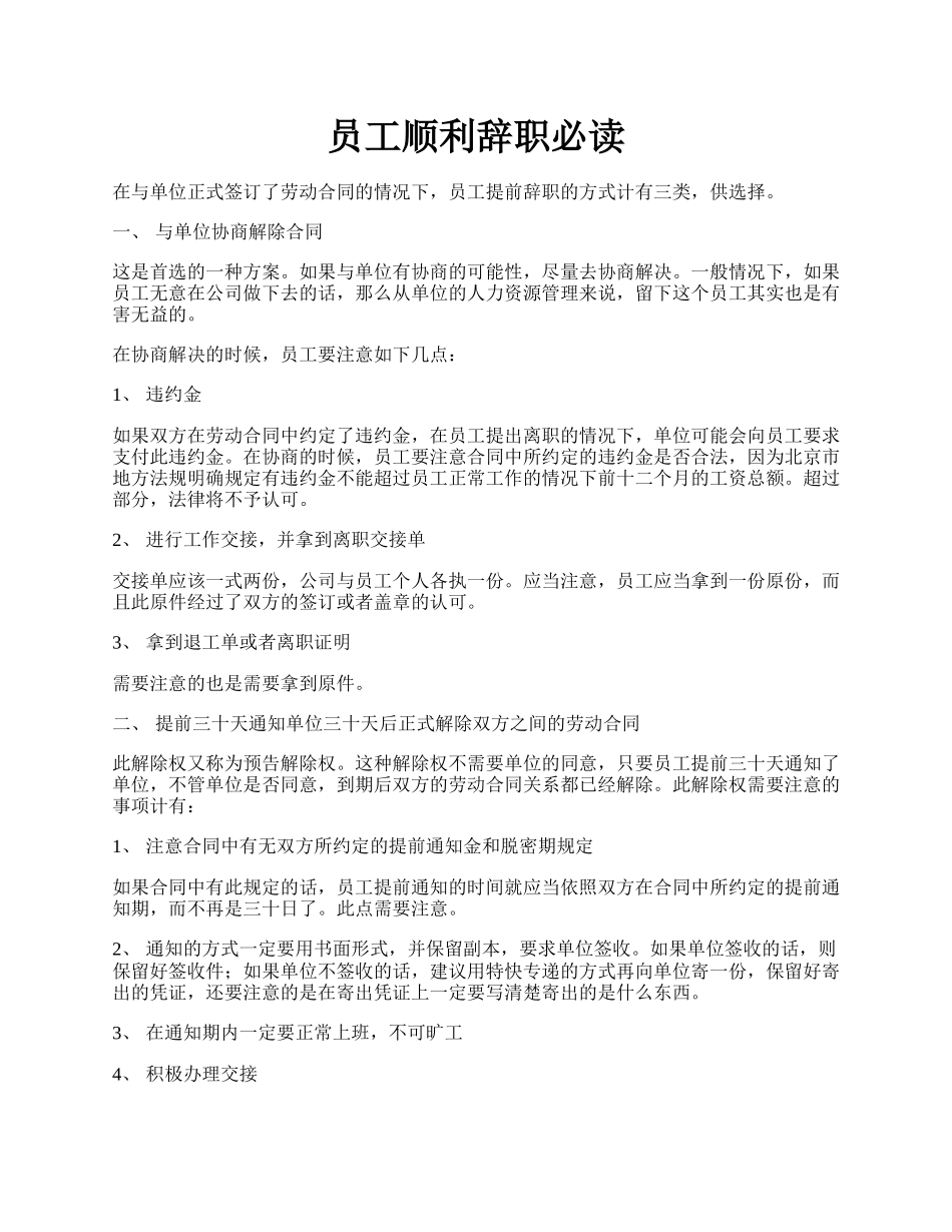 员工顺利辞职必读.docx_第1页