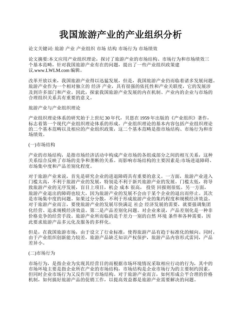 我国旅游产业的产业组织分析.docx_第1页