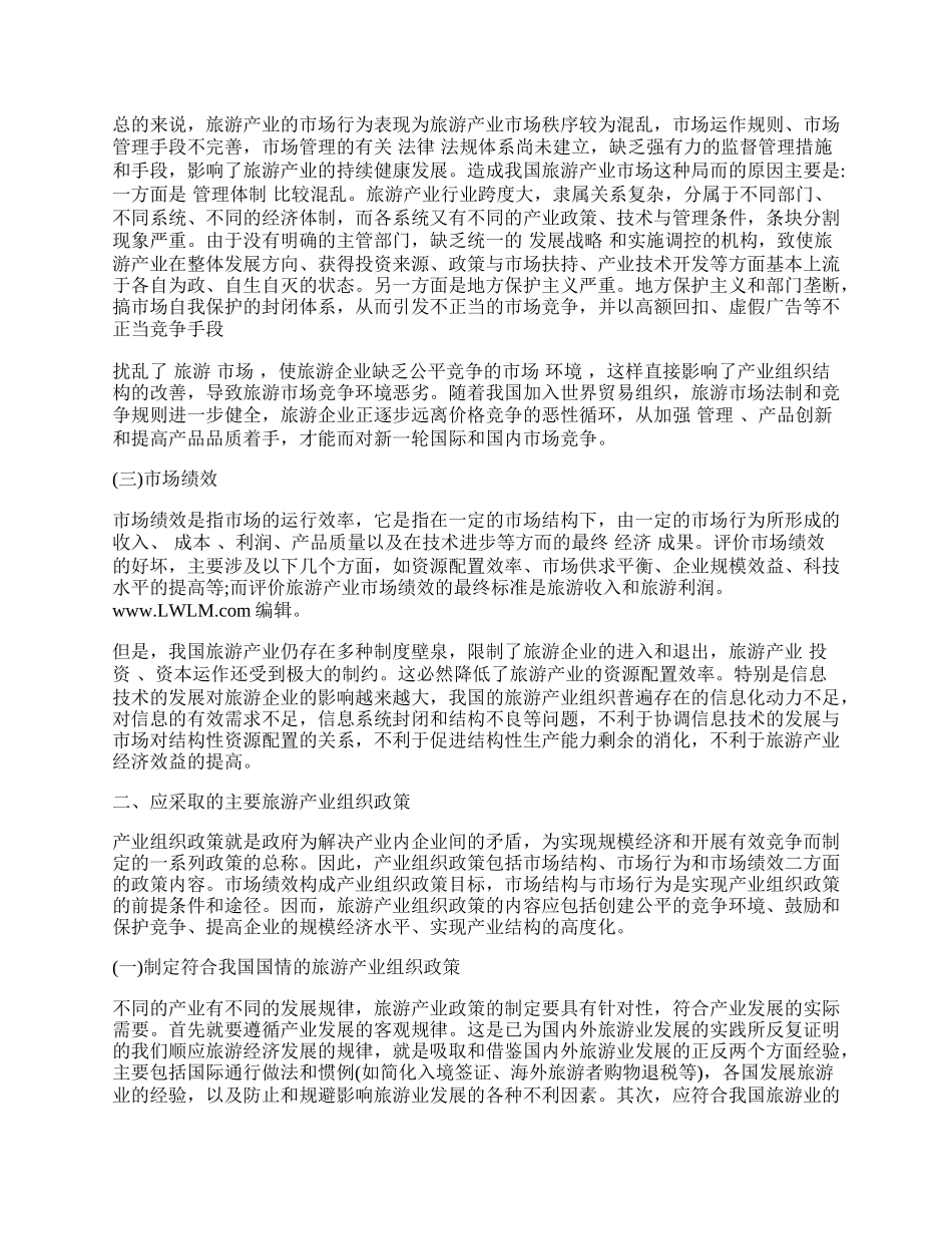 我国旅游产业的产业组织分析.docx_第2页