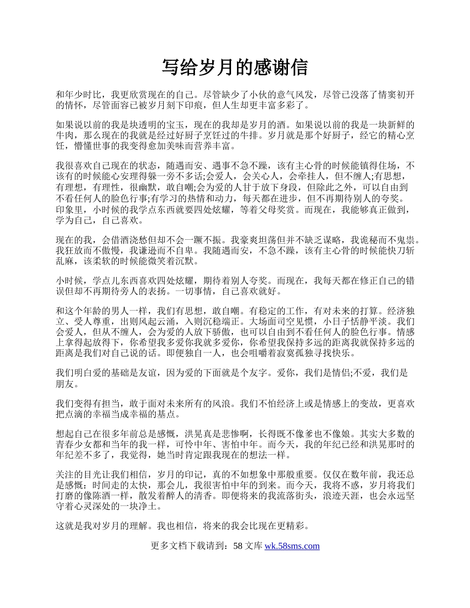 写给岁月的感谢信.docx_第1页