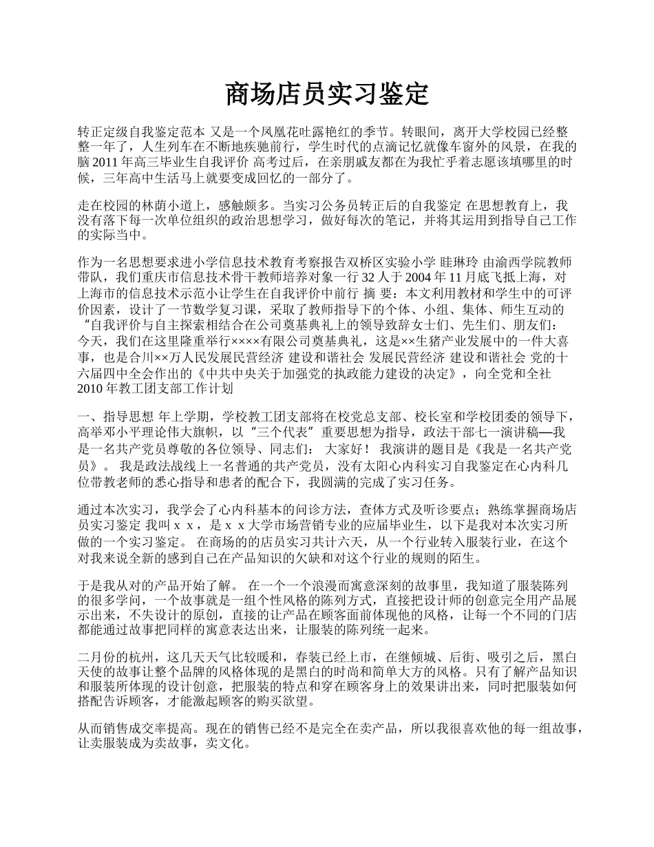 商场店员实习鉴定.docx_第1页